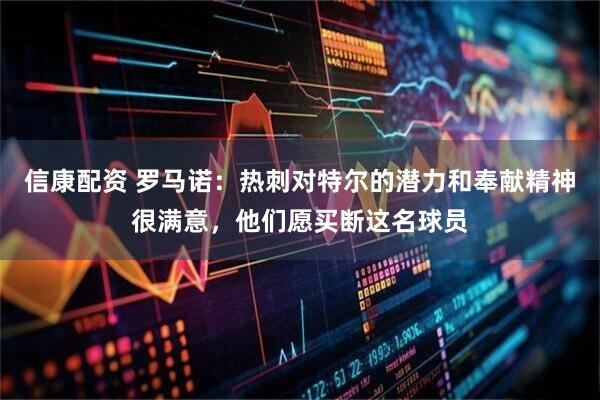 信康配资 罗马诺：热刺对特尔的潜力和奉献精神很满意，他们愿买断这名球员